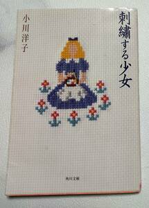 ＵＳＥＤ　本★刺繍する少女 （角川文庫） 小川洋子／〔著〕　中古本