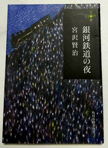 未読本★銀河鉄道の夜　宮沢賢治　角川春樹事務所　文庫　雪渡り　雨ニモマケズ　ハルキ文庫