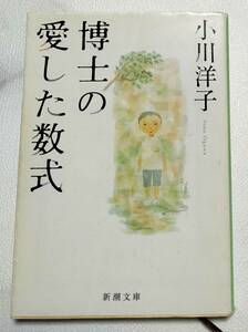 USEDкнига@* повесть ... love сделал число тип Ogawa Youko б/у книга@ Shincho Bunko 