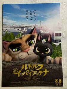 未使用★映画チラシ　ルドルフとイッパイアッテナ