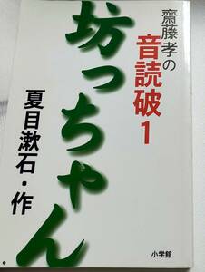 ＵＳＥＤ　本★齋藤孝の音読破１　坊ちゃん　夏目漱石・作　小学館　学習　日本の名作