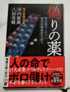 偽りの薬　バルサルタン臨床試験疑惑を追う 河内敏康／著　八田浩輔／著