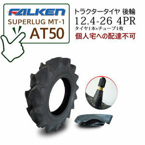 [В наличии] FALKEN (Sumitomo Rubber) AT50 12.4-26 4PR 1 шина + 1 комплект камер Шина с высоким грунтозацепом Трактор заднее колесо SUPERLUG MT-1