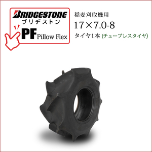 ブリヂストン Pillow Flex PF 17X7.0-8 T/L チューブレスタイヤ 収穫機 バインダー用タイヤ