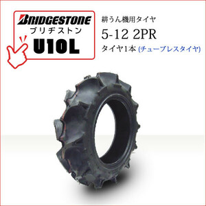 ブリヂストン U10L 5-12 2PR T/L チューブレス タイヤ1本 AG Tiller U10L 一般耕うん機用、管理機用タイヤ