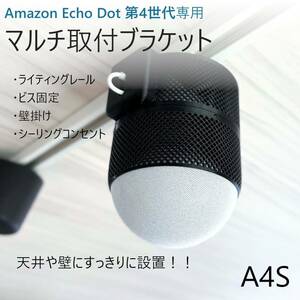 Echo Dot 第4/5世代専用 マルチ取付ブラケット[A4S]