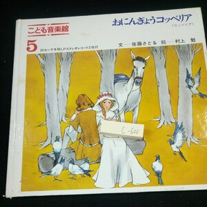 c-600 おにんぎょうコッペリア(コッペリア) 文-佐藤さとる 絵-村上勉 こども音楽館 5 レコード欠品 1969年初版発行 学研※3 