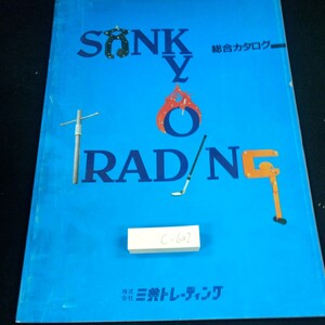 c-602 三共トレーディング 総合カタログ コンクリート製品吊具の総合メーカー 発行日不明 北海道クボタ建機 マシンバイス など※3 