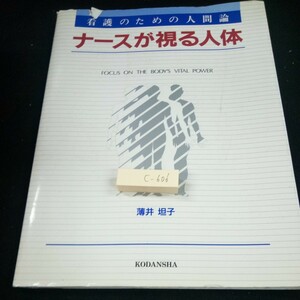 c-606 看護のための人間論 ナースが視る人体 薄井坦子 講談社 1990年発行 人と外界人のからだ 頭部 頭部から胸部へ など※3 