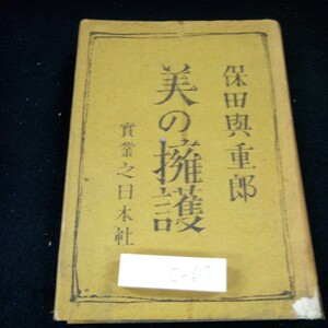 c-617 美の擁護保田興重郎 実業之日本社 昭和16年発行 天平の香芬について 国民文学について セルゲイ・エセーニンの死 など※3 