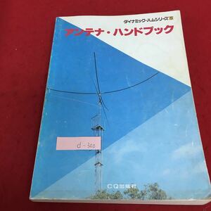 d-300 ダイナミック・ハムシリーズ5 アンテナ・ハンドブック バンド別アンテナ制作スタイルブック 昭和60年7月31日 第2版発行※3