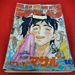 d-013　週刊少年ジャンプNO.18 1996年4月15日号　すごいよ!!マサルさん　真島クンすっとばす!!　BOY-ボーイ-　SLAM DUNK　※3