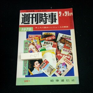 c-627 週刊時事 1970 手ごろで読みいいニュースの解説 時事通信社 週刊誌にモラルはないのか マスメディア グラビア など※3 