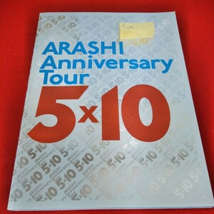 d-019　ARASHI Anniversary Tour 5×10　2009年　相葉雅紀　松本潤　二宮和也　大野智　櫻井翔　ライブツアー　※3 