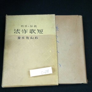 c-638 短歌作法 批評と添削 若山牧水・著 箱入り 昭和10年発行 成光館 歌についての感想 生命の欲求力その他 和歌評釋 など※3 