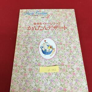 d-342 食卓をイメージアップ かんたんデザート わたしの料理ノート キッチンはデザートグッズパラダイス 発行年月日記載なし※3