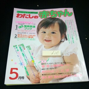 d-207 わたしの赤ちゃん 昭和60年発行 5月号 特集 事故と応急手当ノート 赤ちゃんのことば 後ろ、前?おんぶ、どうしていますか※3 