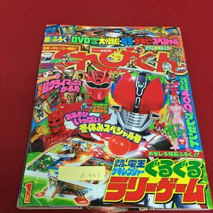 d-403 てれびくん 1 クラィマックスかるた 無し おあそびいっぱい冬休みスペシャル号 平成20年1月1日発行※3