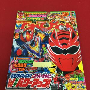 d-406 てれびくん 8 電王クライマックスフォーム＆スーパーゲキレンジャー Wヒーロパワーアップ！ 平成19年8月1日発行※3