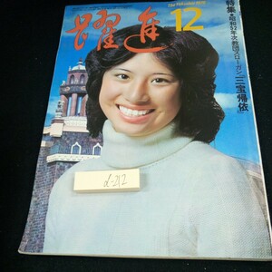 d-212 躍進 1976年発行 12月号 特集・昭和52年次教団スローガン「三宝帰衣」 西田敏行 グラビア 仏教 など 佼成出版社※3 