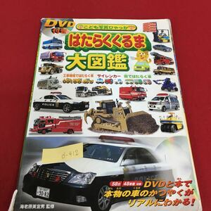 d-412 はたらくくるま 大図鑑 こども写真ひゃっか DVD無し 工事現場ではたらく車 サイレンカー 街ではたらく車 発行年月日記載なし※3