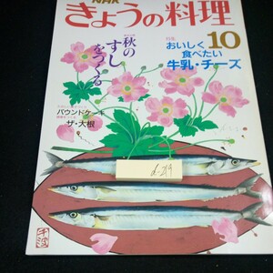 d-219 NHK きょうの料理 昭和63年発行 10月号 特集 おいしく食べたい牛乳・チーズ 秋のすしをつくる パウンドケーキ など※3 
