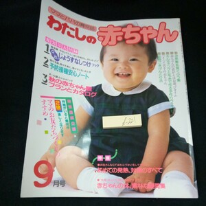 d-221 わたしの赤ちゃん 特集初めての発熱、対策のすべて 赤ちゃんの体、素朴な疑問集 しつけ 予防接種 など 昭和60年発行 9月号※3 