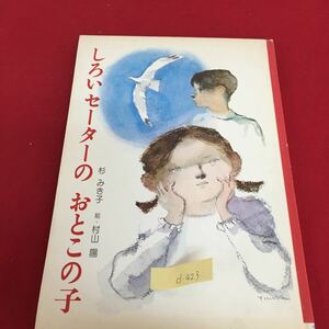 d-423 しろいセーターの おとこの子 杉 みき子・作 1981年11月11日第18刷発行 株式会社 金の星社 発行所 ※3