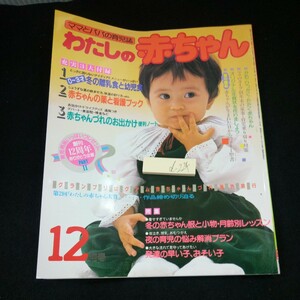 d-224 わたしの赤ちゃん 昭和60年発行 12月号創刊12周年 ありがとう企画 特集 冬の赤ちゃん服と小物・月年齢レッスン 夜の育児 など※3 