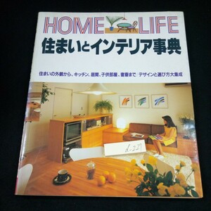 d-227 ホームライフ 住まいとインテリア事典 住まいの外観から、キッチン、居間、子供部屋、書斎まで/デザインと選び方 昭和59年第一刷※3 