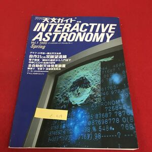 d-429 月刊 天文ガイド別冊 1 インタラクティブ アストロノミー 1995年2月15日 発行 アマとプロのリエゾン ※3