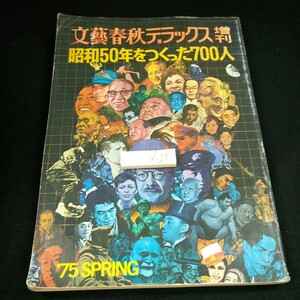 d-231 文藝春秋デラックス 増刊 昭和50年をつくった700人 '75 春号 書き込みあり 歴史 ニュース 出来事 事件 偉人 作家※3 