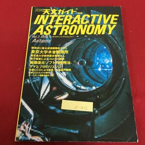 d-432 月刊 天文ガイド別冊 インタラクティブ アストロノミー 1995年7月31日発行 電子暗室によるコロナの再現※3