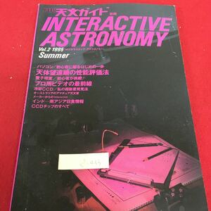 d-433 月刊 天文ガイド別冊 インタラクティブ アストロノミー 2 1995年5月20日発行 プロ用ビデオの最前線 ※3