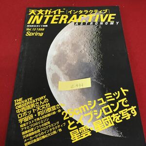 d-434 月刊 天文ガイド別冊 インタラクティブ 13 1998年2月27日発行 ロボット天文台 アマとプロのリエゾン※3