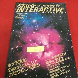 d-436 月刊 天文ガイド別冊 15 インタラクティブ 1998年8月29日発行 アマとプロのリエゾン ラムダのイロハ※3