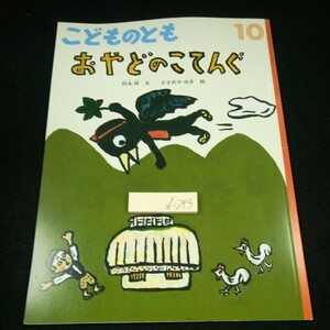 d-243 こどものとも 10 おやどのこてんぐ 朽木祥・文 ささめやゆき・絵 2022年発行 福音館書店 月刊予約絵本 書き込みあり※3 