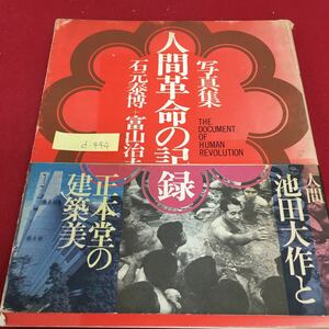 d-444 人間革命の記録 昭和48年3月8日 正もと堂完工式に招待を受けて 正本堂の建築 池田会長とのめぐり会い※3