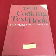 d-445 辻クッキング Text Book レッスン12ヶ月 日本料理 いわしのつみいれ汁 かれいの煮つけ 発行年月日記載なし※3_画像1
