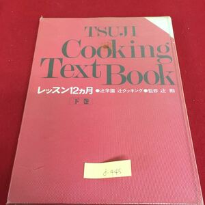 d-445 辻クッキング Text Book レッスン12ヶ月 日本料理 いわしのつみいれ汁 かれいの煮つけ 発行年月日記載なし※3