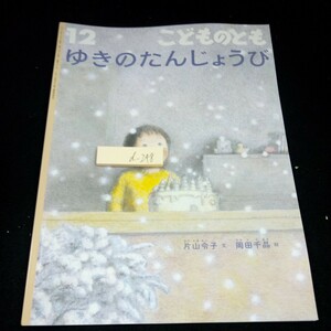 d-248 こどものとも 12 ゆきのたんじょうび 片山令子・文 岡田千晶・絵 福音館書店 2022年発行 月刊予約絵本 書き込みあり※3 