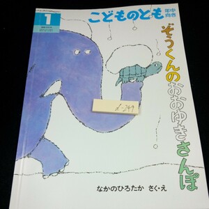 d-249 こどものとも年中向き 1 ぞうくんのおおゆきさんぽ なかのひろたか さく・え 2022年発行 福音館書店 月刊予約絵本 書き込みあり※3 