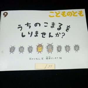 d-255 こどものとも 9 うちのこまるをしりまそんか? おのりえん・文 岡本よしろう・絵 2022年発行 福音館書店 月刊予約絵本※3 