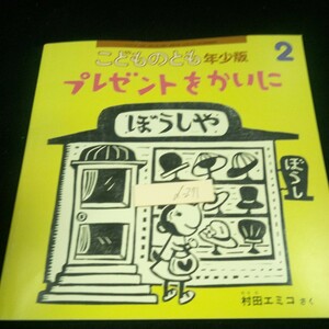 d-271 こどものとも年少版 2 プレゼントをかいに 村田エミコ・さく 2021年発行 福音館書店 月刊予約絵本 書き込みあり 幼児向け※3 