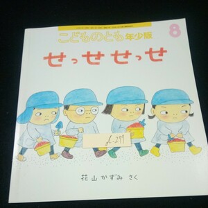 d-277 こどものとも年少版 8 せっせ せっせ 花山かずみ・さく 2020年発行 福音館書店 月刊予約絵本 幼児向け 塗りつぶしあり※3 