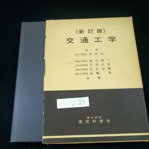 d-283 (新訂版) 交通工学 監修・米谷栄二 渡辺新三 毛利正光 佐佐木綱 加藤晃 共著 国民科学社 箱入り 昭和54年発行※3 