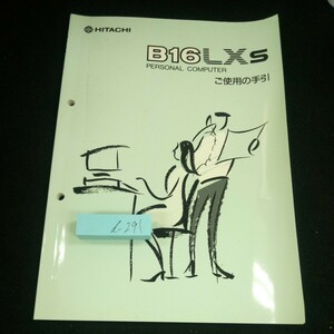 d-291 B16LXs パーソナルコンピュータ ご使用の手引 日立 1989年発行 使う前の準備 操作の基本 使い出す前の準備 日本語を入力するには※3 