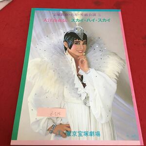 d-524 大江山花伝 スカイ・ハイ・スカイ 東京宝塚劇場 北斗ひかる 菜々央とも 昭和61年6月4日発行※3