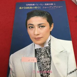 d-534 遙かなる旅路の果てに ショー・アップ・ショー 東京宝塚劇場 宝塚歌劇・花組公演 昭和62年6月4日発行 ※3