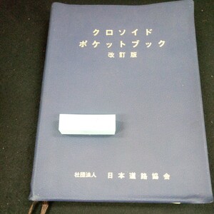 d-612 クロソイド ポケットブック 改訂版 日本道路協会 昭和62年発行 あらまし 定義 要素と記号 図示方法 性質 など※3 